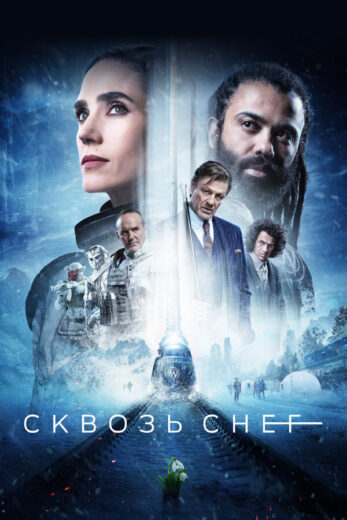 Постер 3 сезона сериала «Сквозь снег»